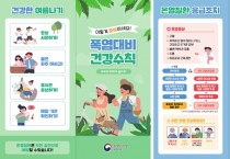 영광군, 폭염 속 온열질환 주의하세요!