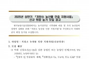 2025년 상반기 '저탄소 농산물 인증 지원사업' 신규 희망농가 모집 공고