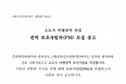 소도시 여행권역 육성사업 전문 사업관리단(PM) 모집 홍보
