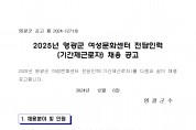 2025년 영광군 여성문화센터 전담인력(기간제근로자) 채용 공고