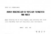 2026년 영광군립도서관 및 작은도서관 기간제근로자 채용 재공고