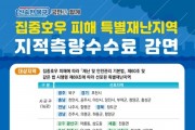 영광군, 호우 피해 특별재난지역 지적측량수수료 감면