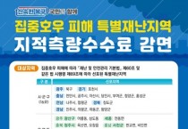 영광군, 호우 피해 특별재난지역 지적측량수수료 감면