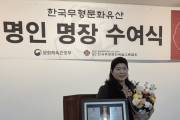 영광군, 모시사랑 배옥경 대표 한국무형문화유산 모싯잎떡 명인 지정