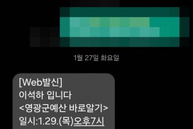 군수 예비주자 이석하, 느닷없는 ‘회비 요구 문자’…민심 황당