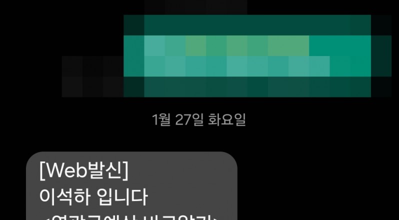 군수 예비주자 이석하, 느닷없는 ‘회비 요구 문자’…민심 황당