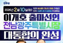 이개호, 전남·광주 통합특별시장 출마 선언…“다시 호남” 전면에