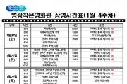 영광작은영화관 영화상영 안내(1월 4주차)