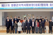 제51차 영광군지역사회보장 대표협의체 회의 개최