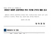 「2025년 대마면 공중목욕장 관리 기간제근로자」채용공고