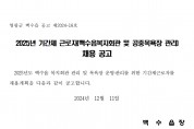 2025년 기간제근로자(백수읍복지회관 및 공중목욕장 관리) 채용 공고