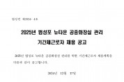 2025년 법성면 공중화장실 관리 기간제근로자 채용 공고