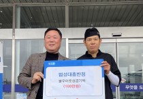 법성면 대흥반점, 희망 2025 나눔캠페인 성금 기탁