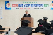 2025년 제3기(연역 21기) 군남노인대학 졸업식 개최