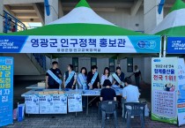 영광군, 군민의 날 행사서 인구정책 홍보부스 ‘호응’
