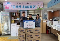 ㈜지평선에너지, 군서면 나눔 냉장고에 식료품 기탁