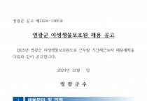 2025년 영광군 야생생물보호원 채용 공고