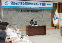 영광군, ‘기본소득위원회’ 공식 출범