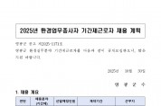 2025년 환경업무종사자 기간제 근로자 채용 공고