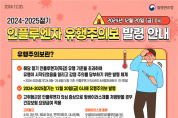 영광군, 전국적 독감 유행주의보 발령에 예방접종 당부