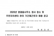 2026년 영광읍사무소 청사청소 및 주민자치센터 관리 기간제 근로자 채용 공고