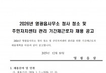 2026년 영광읍사무소 청사청소 및 주민자치센터 관리 기간제 근로자 채용 공고