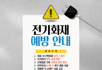 영광소방서, 겨울철 전기화재 예방 안전수칙 홍보