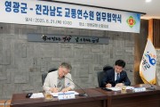 영광군-전라남도 교통연수원 업무협약 체결!