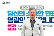 영광군, 대선 투표율 제고 ‘총력’...“한 표가 지역의 미래 바꾼다”