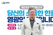영광군, 대선 투표율 제고 ‘총력’...“한 표가 지역의 미래 바꾼다”