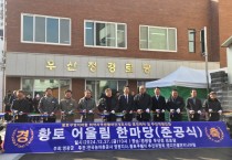 영광읍 황토구뎅이마을 취약지역 생활여건 개조사업 준공식 개최