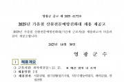 2025년 가을철 산불전문예방진화대 채용 재공고