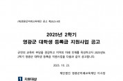 2025년 2학기 영광군 대학생 등록금 지원사업 공고