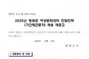 2025년 영광군 여성문화센터 전담인력(기간제근로자) 채용 재공고