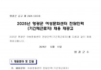 2025년 영광군 여성문화센터 전담인력(기간제근로자) 채용 재공고