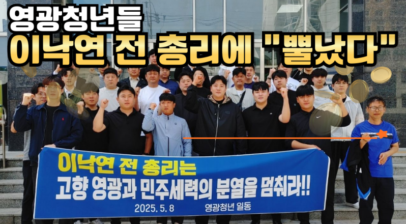 “정치적 분열 멈추라” 영광 청년들, 이낙연 전 총리에 성명 발표