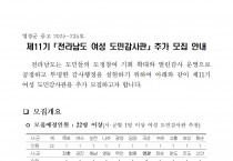 제11기「전라남도 여성 도민감사관」추가 모집 공고
