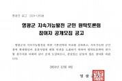 영광군 지속가능발전 군민 원탁토론회 참여자 공개모집 공고