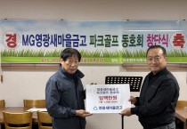 영광새마을금고, 지역환원 사업에 앞장서다