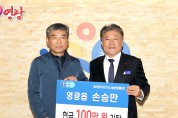 영광읍 손승만,  희망2025나눔캠페인 성금 100만 원 기탁