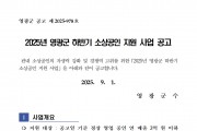2025년 영광군 하반기 소상공인 지원 사업 공고