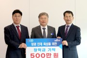 대승산업(주), 영광군인재육성기금 장학금 5백만 원 기탁