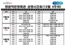 영광작은영화관 영화상영 안내(12월 4주차)