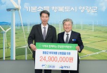 한빛원자력본부, 영광군에 온열매트 166개 기탁…“겨울철 화재 예방 앞장”