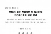 2026년 설도젓갈타운 및 영광칠산타워 기간제 근로자 채용 공고