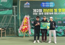 ‘천년의 빛’ 아래 동호인들 모였다…영광서 테니스 대회 성료