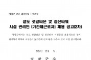 2025년 설도 젓갈타운 및 영광칠산타워 기간제 근로자 채용 공고(2차)