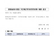 영광실내수영장 기간제근로자(수상안전요원) 채용 공고 영광실내수영장 기간제근로자(수상안전요원) 채용 공고