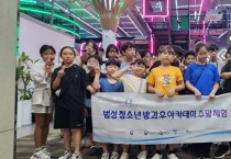 “신나게 뛰고! 함께 웃고!” 법성청소년방과후아카데미, 6월 주말체험 성료