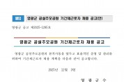 2026년 영광군 공설추모공원 기간제근로자 채용 공고